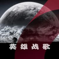 英雄战歌史诗背景音乐BGM