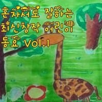 혼자서도 잘하는 최신창작 어린이 동요 Vol.1