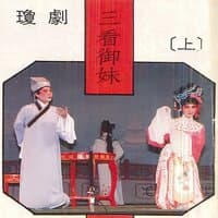 三看御妹(上集) 一