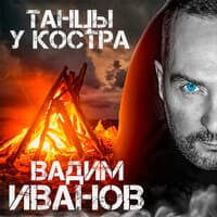 Танцы у костра