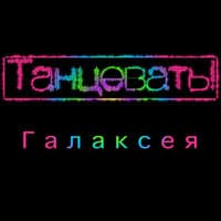 Танцевать!