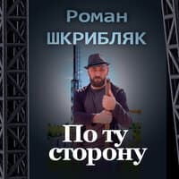 По ту сторону