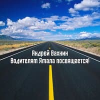 Водителям Ямала посвящается!