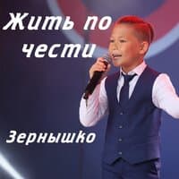 Жить по чести