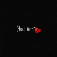 Нас нет