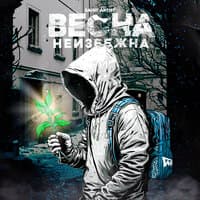 ВЕСНА НЕИЗБЕЖНА