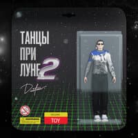 Танцы при луне 2