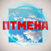 Отмена