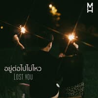 อยู่ต่อไปไม่ไหว (Lost you)