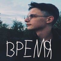 Время