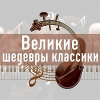 Великие шедевры классики