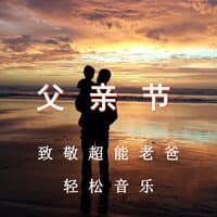 父亲节 致敬超能老爸 轻松音乐