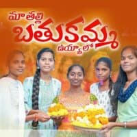 Ma Thalli Bathukamma Uyyalo