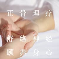 正骨理疗 舒络神经 颐养身心