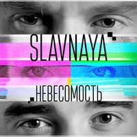 Невесомость