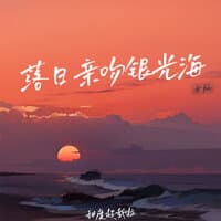 落日亲吻银光海