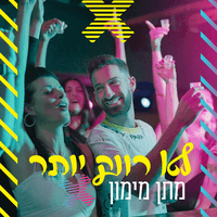 לא רווק יותר