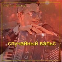 случайный вальс