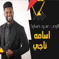 اليحب عمره خساره