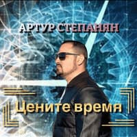 Цените время