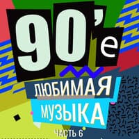 90-е Любимая музыка, Часть 6