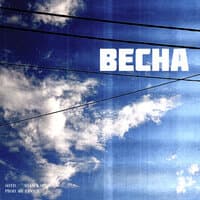 Весна