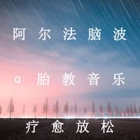 阿尔法脑波 α胎教音乐 疗愈放松