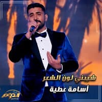 شيبني لون الشعر