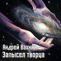 Замысел Творца