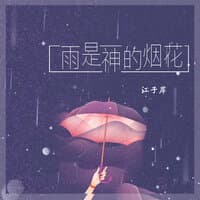 雨是神的烟花