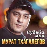 Судьба моя