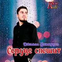 Сердце спешит