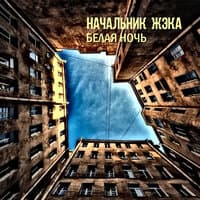 Белая ночь