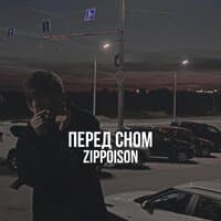 Перед сном