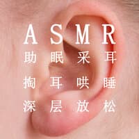 ASMR助眠采耳 掏耳哄睡 深层放松