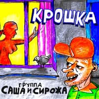 Крошка