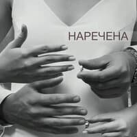 Наречена