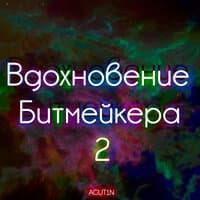 Вдохновение Битмейкера 2