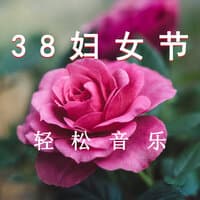 38妇女节 轻松音乐