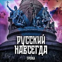 Русский навсегда