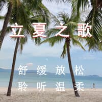 立夏之歌 舒缓放松 聆听温柔