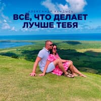 Все, что делает лучше тебя