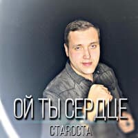 Ой ты сердце