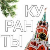 КУРАНТЫ