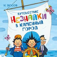 Игорь Носов. «Путешествие Незнайки в Каменный город»