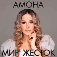 Мир жесток