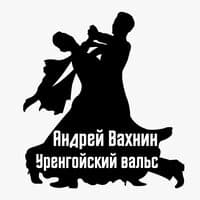 Уренгойский вальс