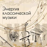 Энергия классической музыки