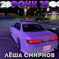 Фонк 28