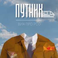 Путник